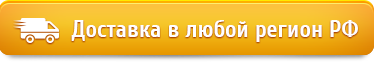 Доставка в любой регион РФ